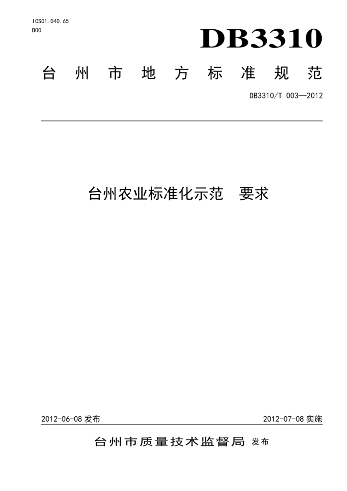 DB3310/T 003-2012 ̨ũҵ׼ʾҪ