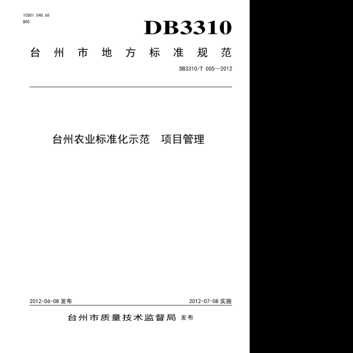 DB3310/T 005-2012 ̨ũҵ׼ʾĿ