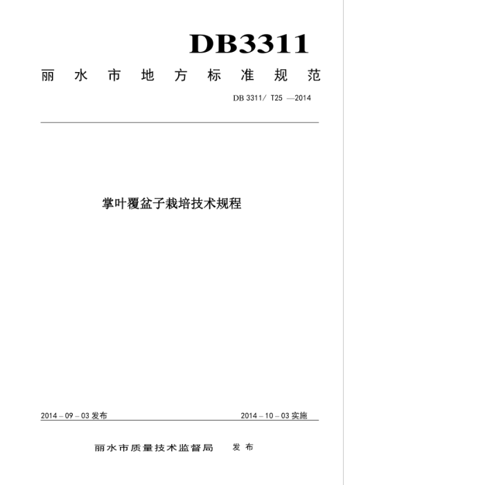 DB3311/T 25-2014 Ҷ༼