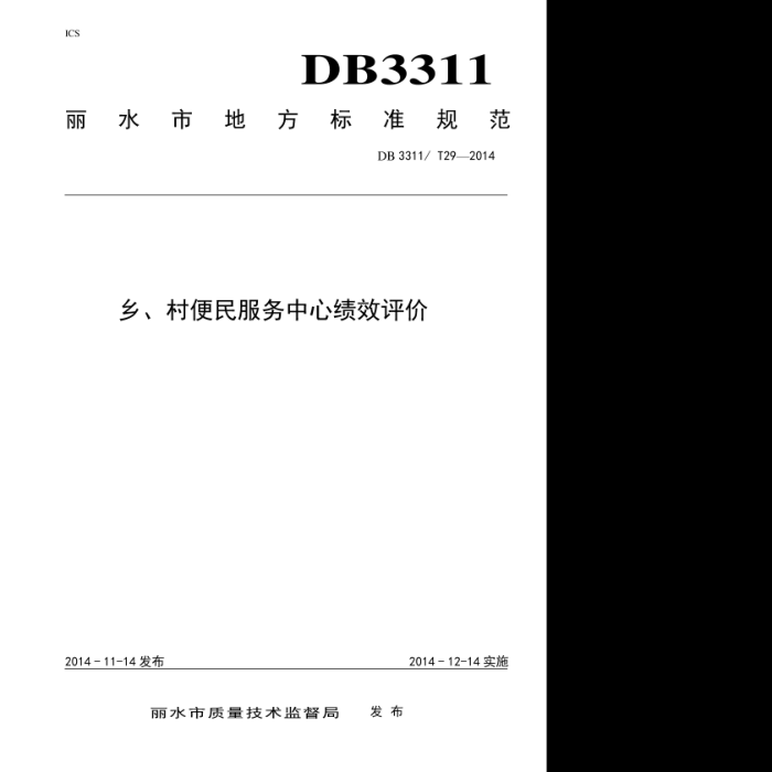 DB3311/T 29-2014 硢ļЧ