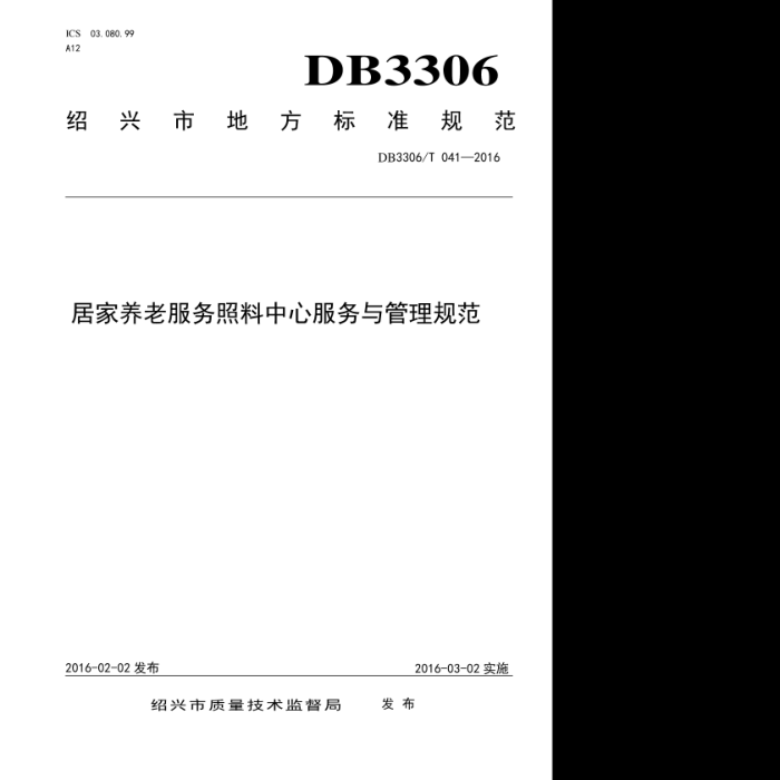 DB3306/T 041-2016 ӼϷķ淶