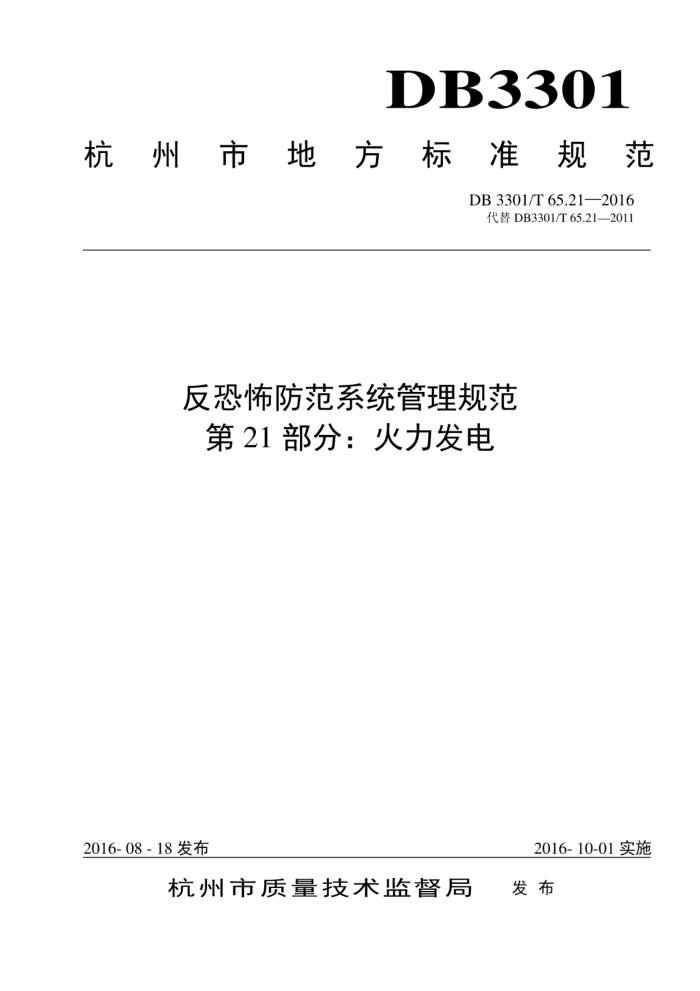 DB3301/T 65.21-2016 ֲϵͳ淶 21֣