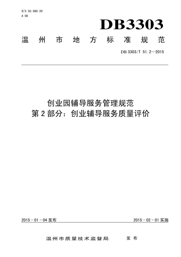 DB3303/T 51.2-2015 ҵ԰淶 2֣ҵ