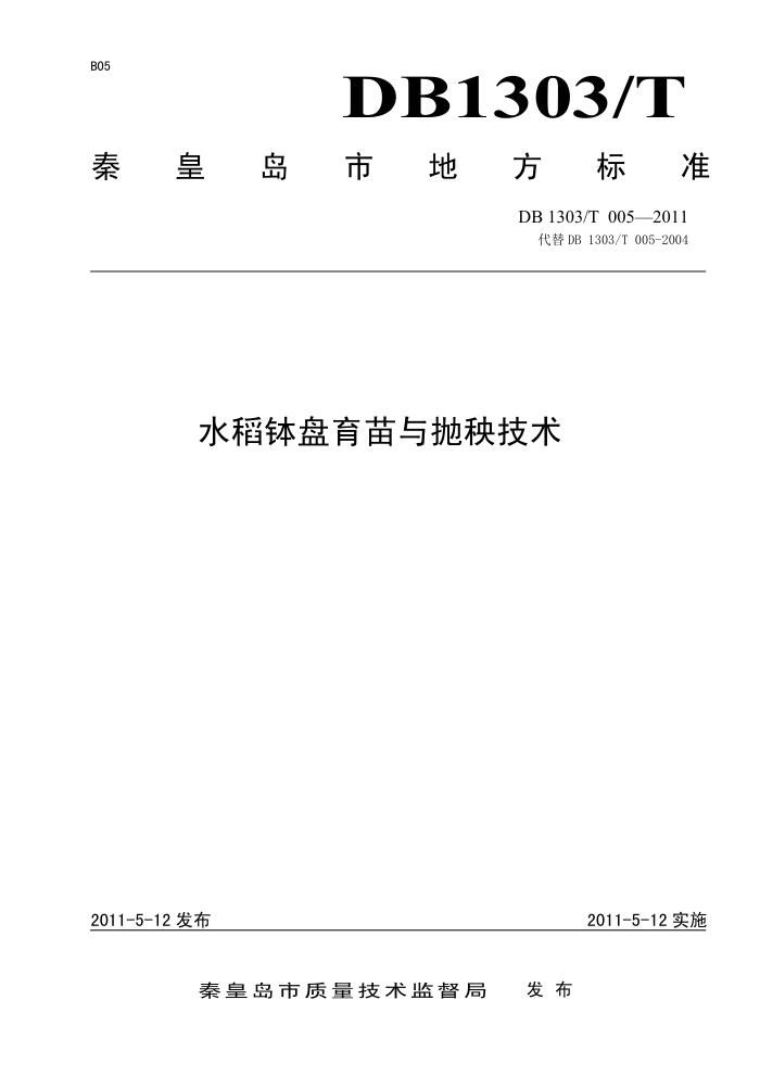 DB1303/T 005-2011 ˮ