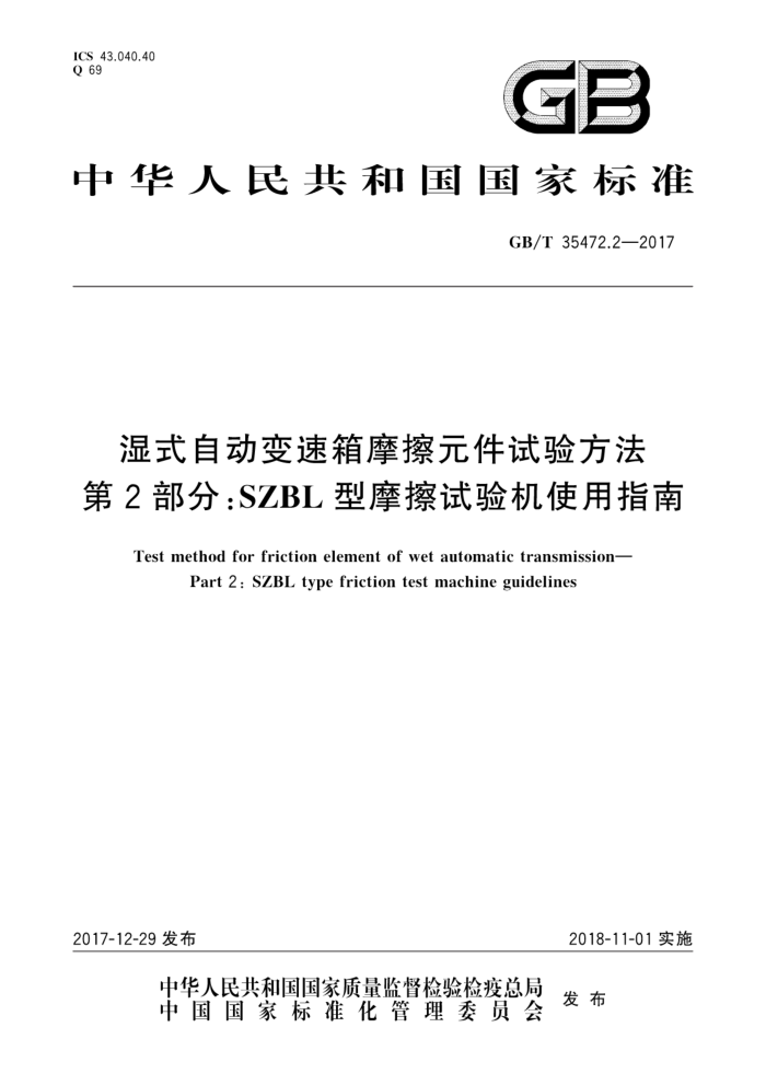 GB/T 35472.2-2017 湿式自动变速箱摩擦元件试验方法 第2部分:SZBL型摩擦试验机使用指南