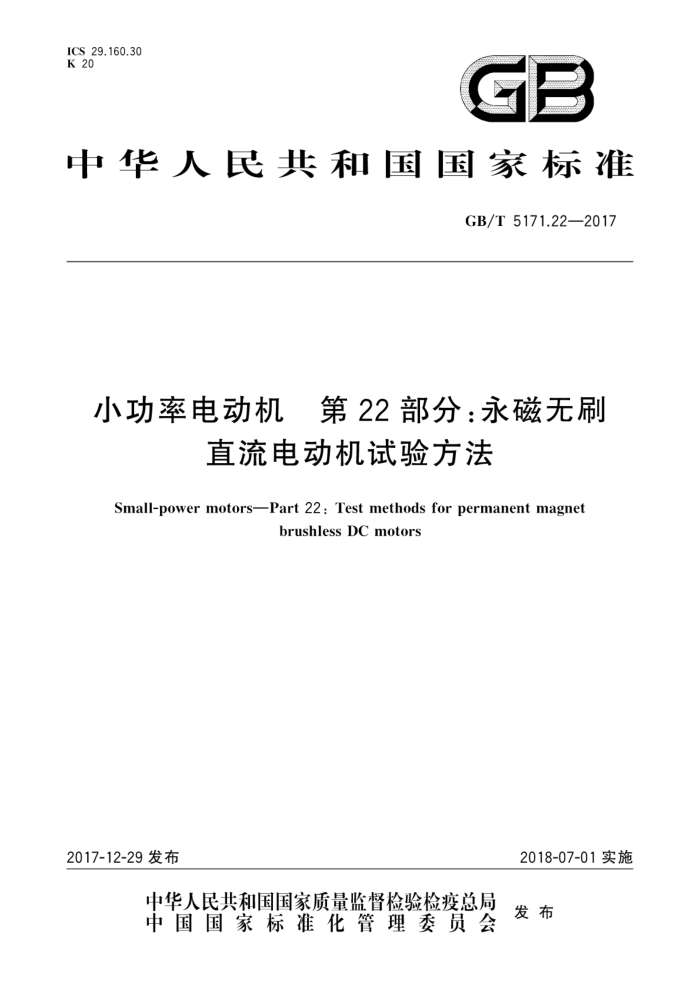 GB/T 5171.22-2017 Сʵ綯 22֣ˢֱ綯鷽