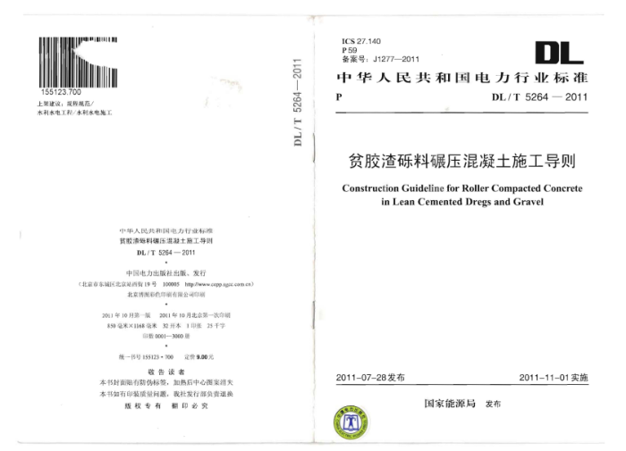 DL/T 5264-2011 ƶѹʩ