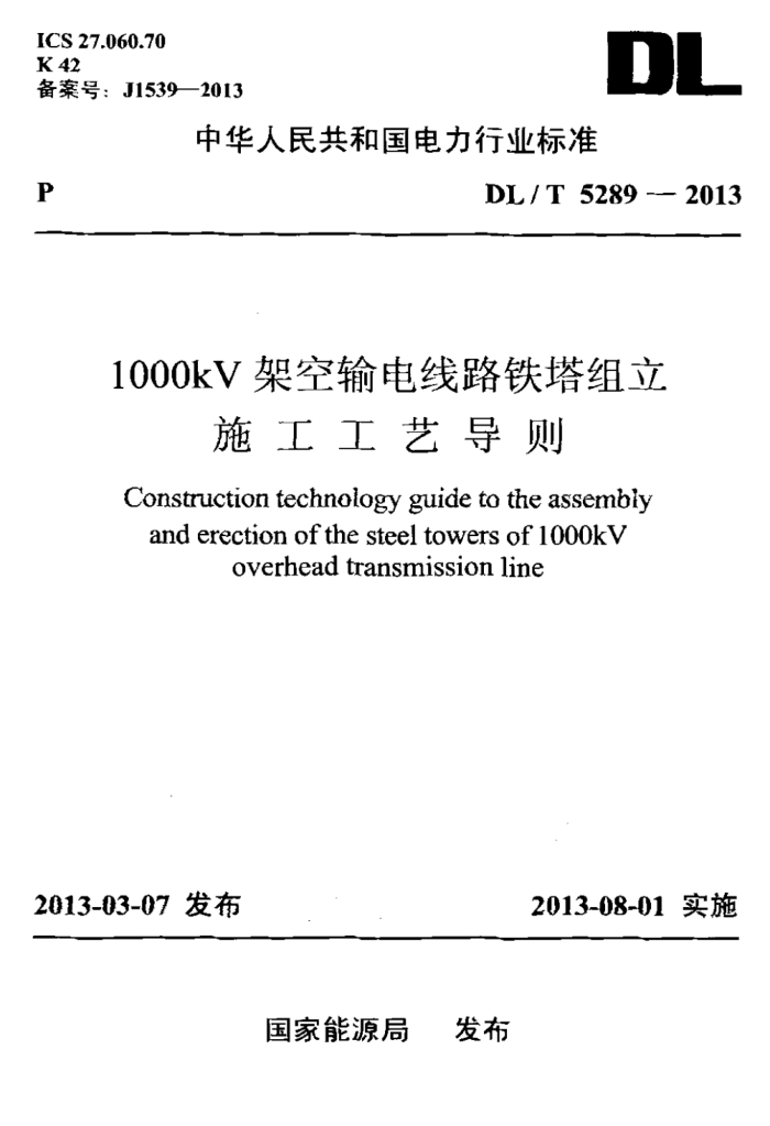 DL/T 5289-2013 1000kVܿ·ʩյ