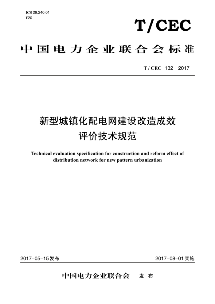 T/CEC 132-2017 ͳ罨Чۼ淶