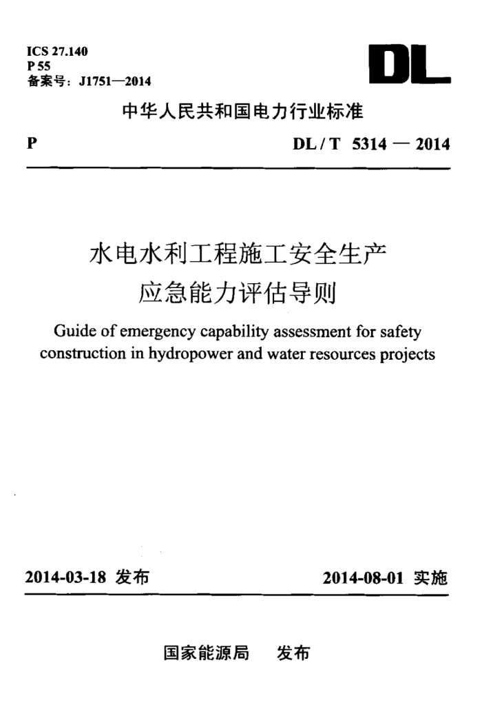 DL/T 5314-2014 ˮˮʩȫӦ
