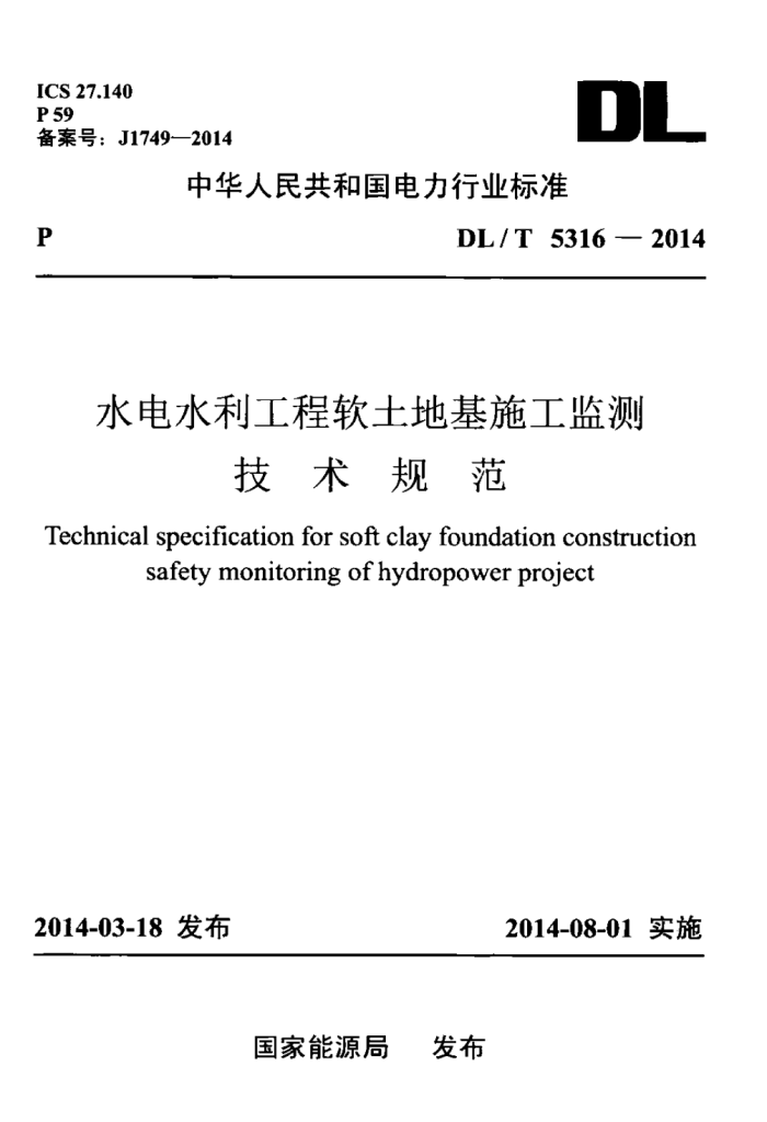 DL/T 5316-2014 ˮˮػʩ⼼淶
