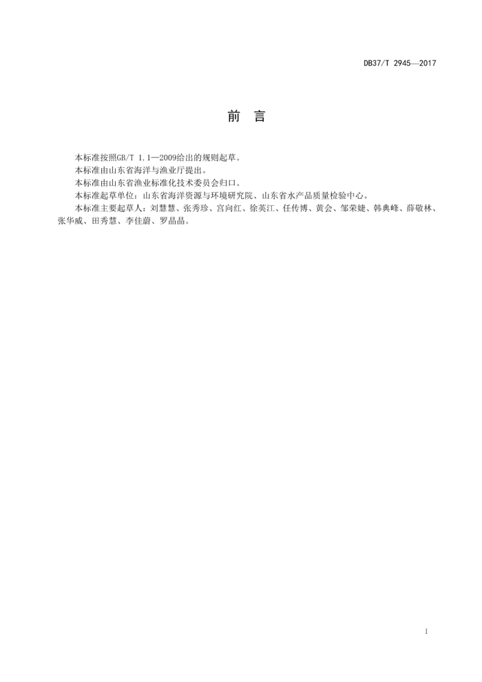 DB37/T 2945-2017 ΡˮƷҪлĲⶨ Һɫ-׷