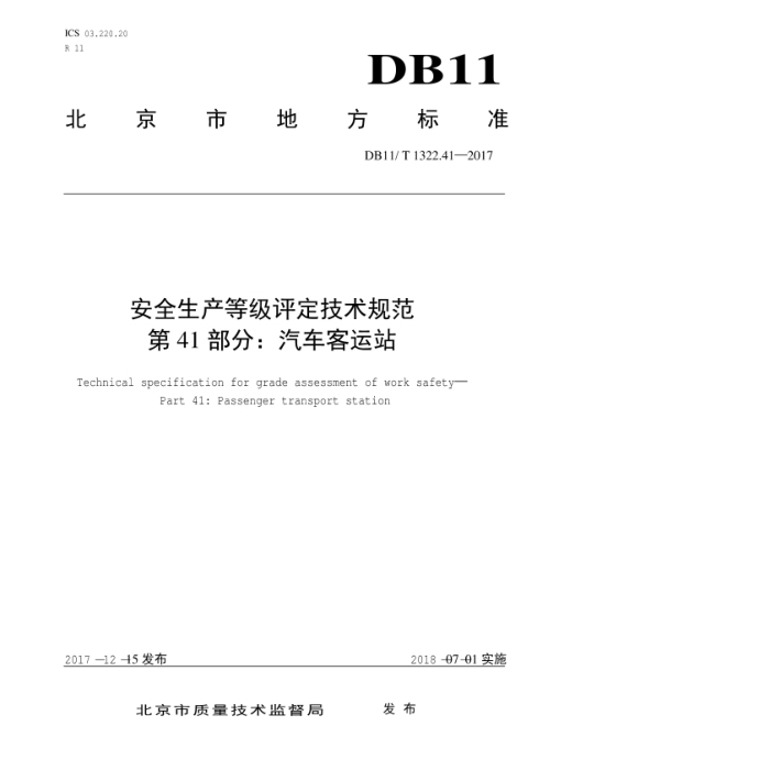 DB11/T 1322.41-2017 ȫȼ淶 41֣վ