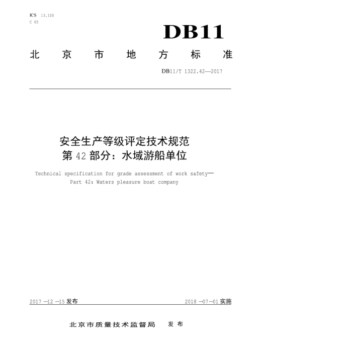 DB11/T 1322.42-2017 ȫȼ淶 42֣ˮδλ