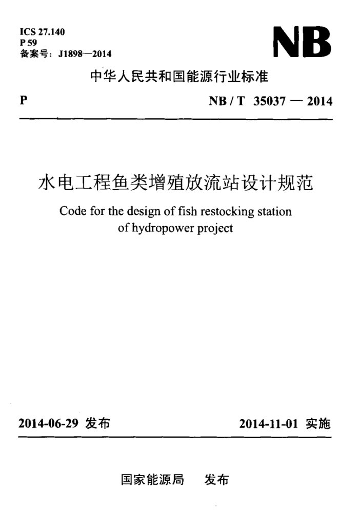 NB/T 35037-2014 ˮ繤ֳվƹ淶
