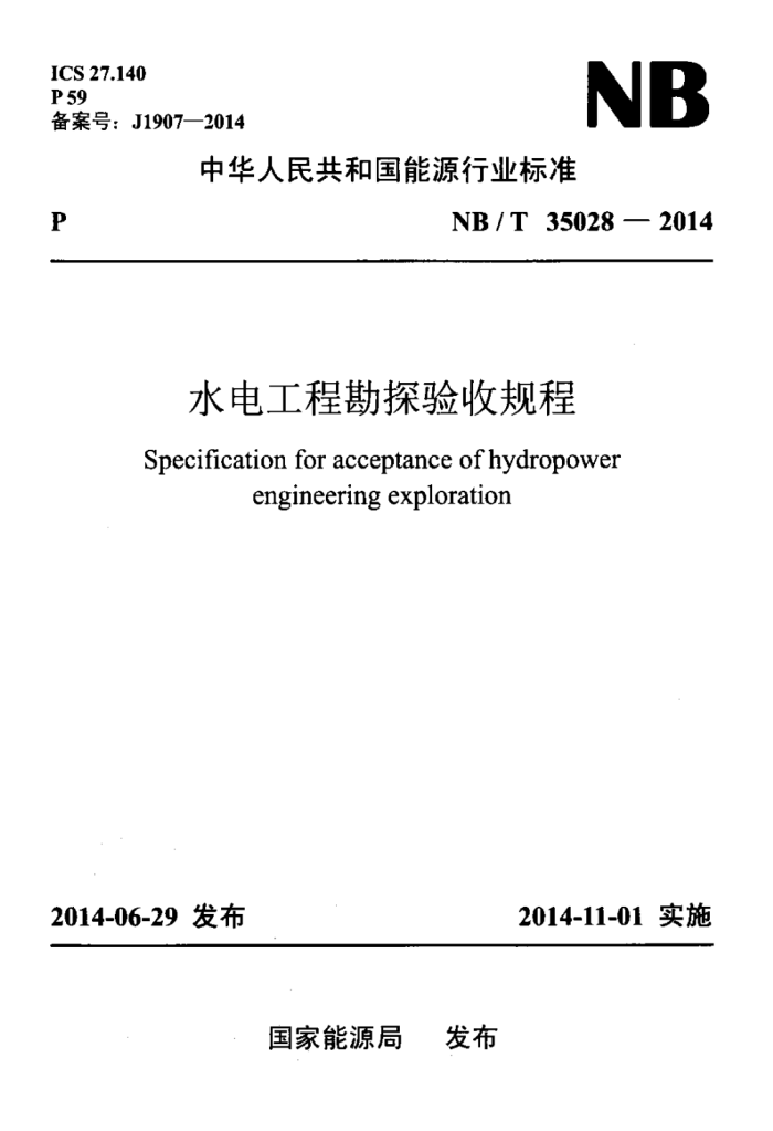 NB/T 35028-2014 ˮ繤̿̽չ