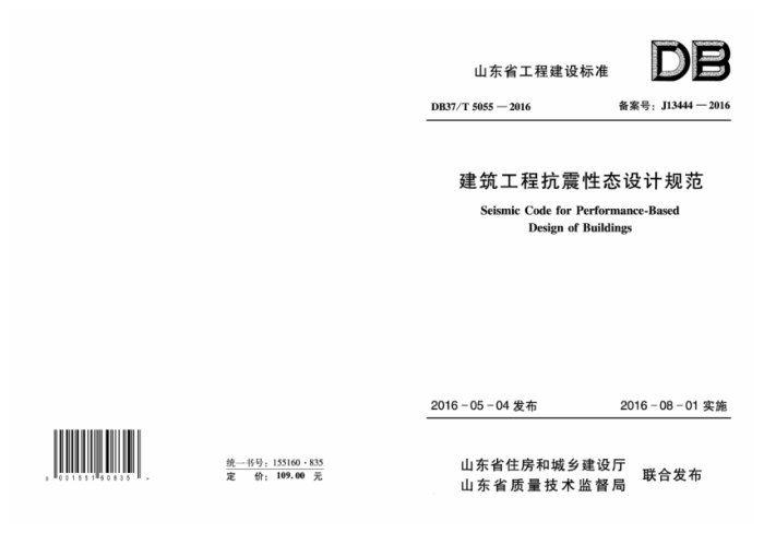 DB37/5055-2016 建筑工程抗震性态设计规范