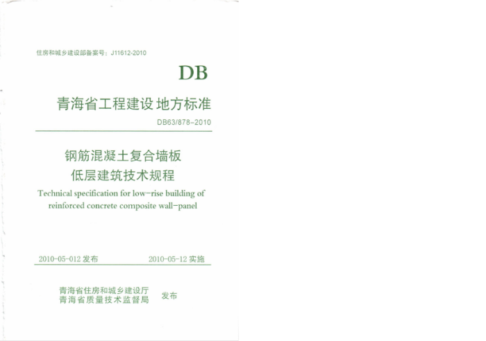 DB63/878-2010 钢筋混凝土复合墙板低层建筑技术规程