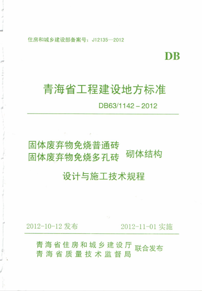 DB63/1142-2012 ͨשնשṹʩ