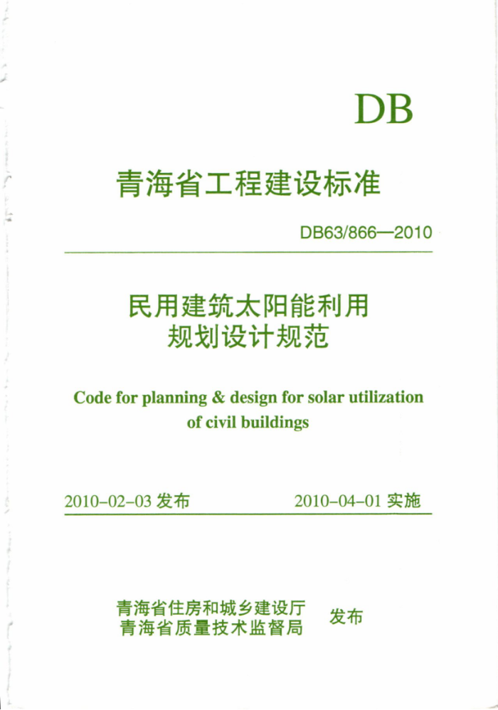 DB63/866-2010 民用建筑太阳能利用规划设计规范