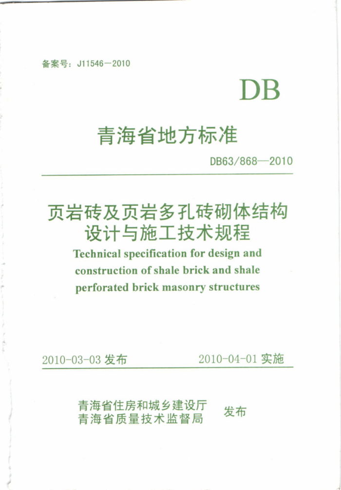 DB63/868-2010 页岩砖及页岩多孔砖砌体结构设计与施工技术规程