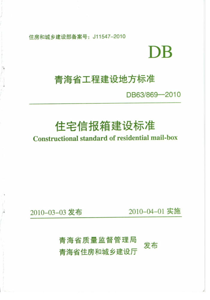 DB63/869-2010 住宅信报箱建设标准