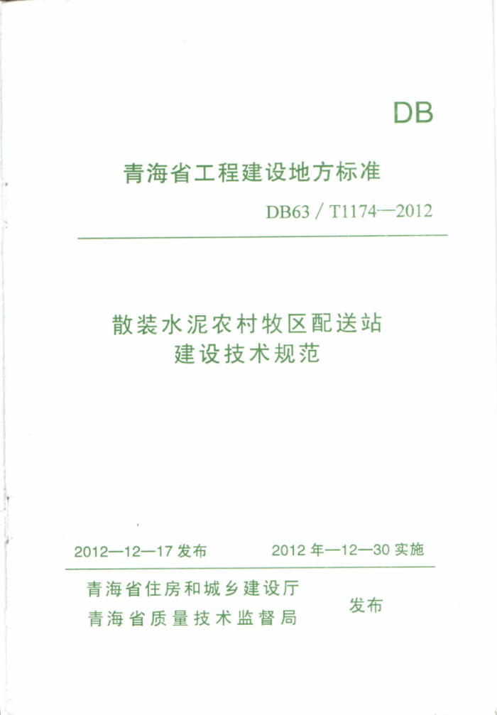 DB63/T 1174-2012 散装水泥农村牧区配送站建设技术规范