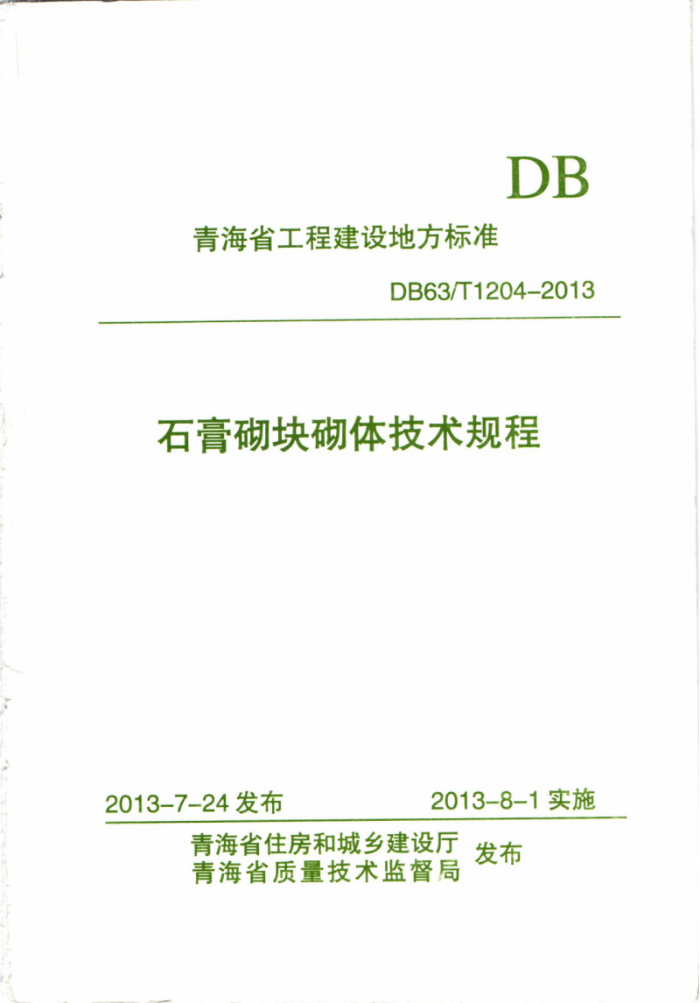 DB63/T 1204-2013 石膏砌块砌体技术规则