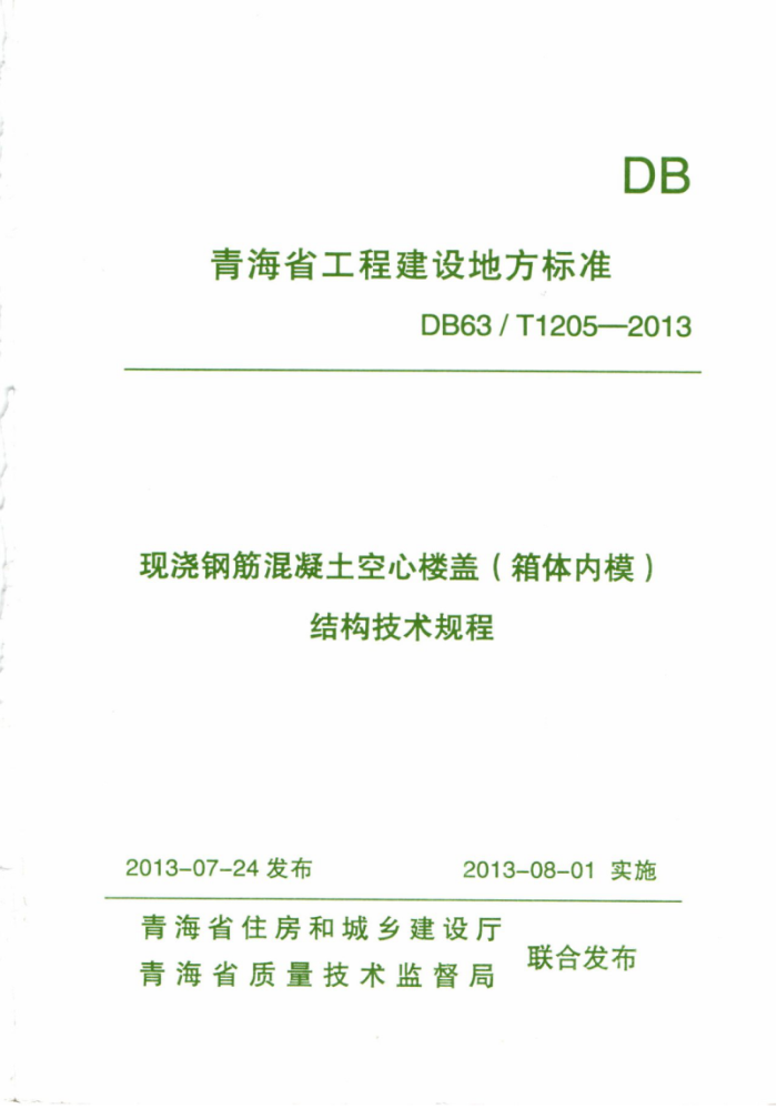 DB63/T 1205-2013 现浇钢筋混凝土空心楼盖(箱体内膜)结构技术规程