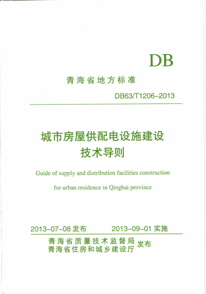 DB63/T 1206-2013 城市房屋供配电设施建设技术导则