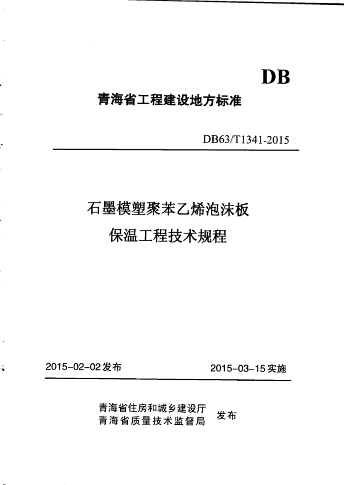 DB63/T 1341-2015 石墨模塑聚苯乙烯泡沫板保温工程技术规程