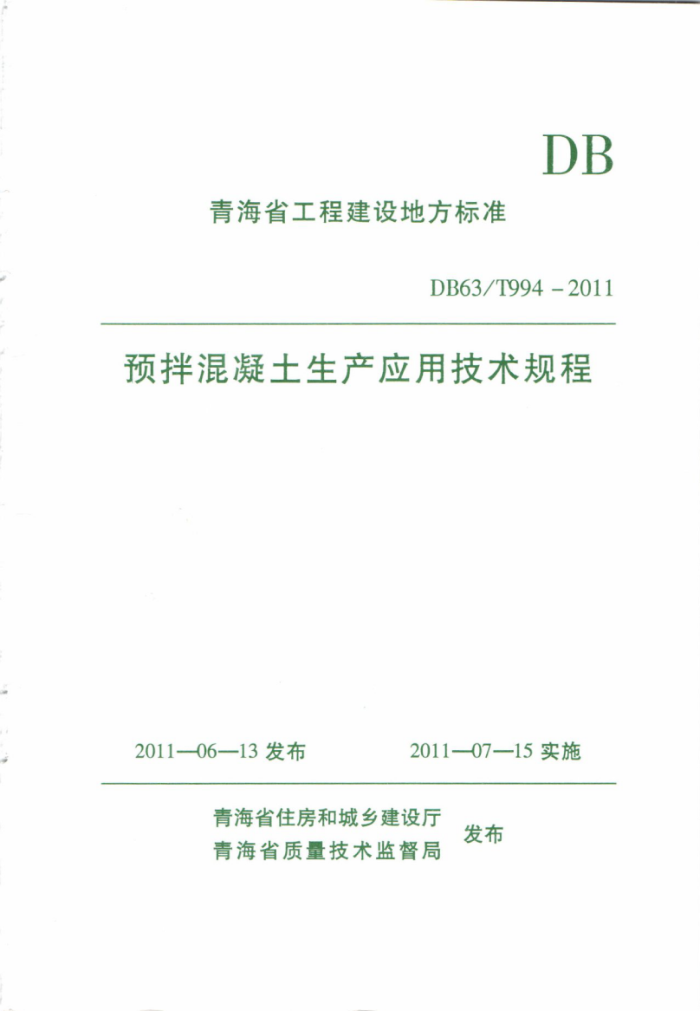 DB63/T 994-2011 预拌混凝土生产应用应用技术规程