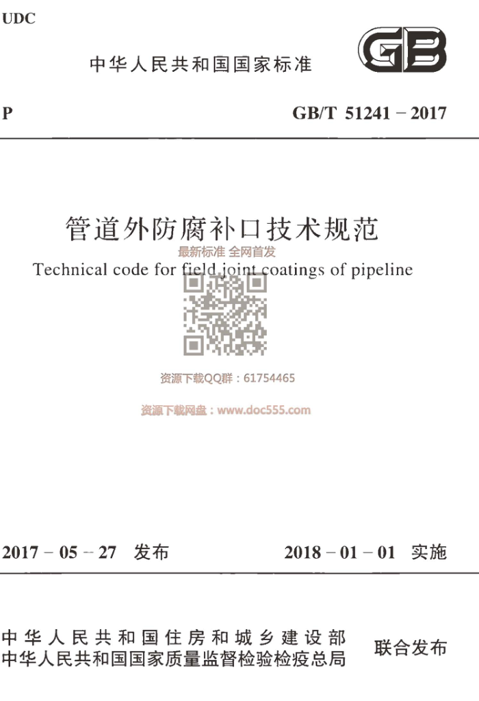 GB/T 51241-2017 管道外防腐补口技术规范