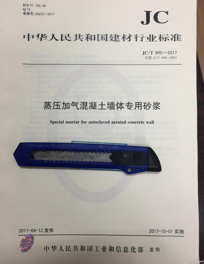 JC/T 890-2017 蒸压加气混凝土墙体专用砂浆