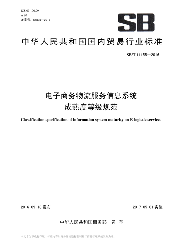 SB/T 11155-2016 Ϣϵͳȵȼ淶