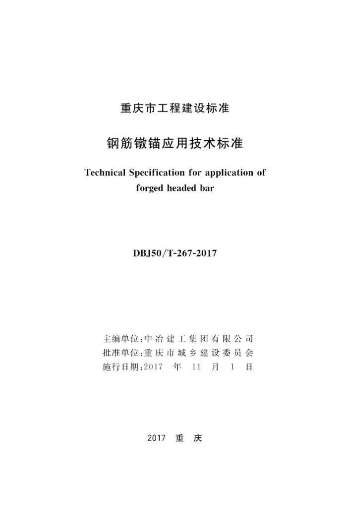 DBJ 50/T-267-2017 钢筋镦锚应用技术标准