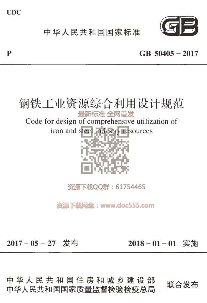 GB 50405-2017 钢铁工业资源综合利用设计规范