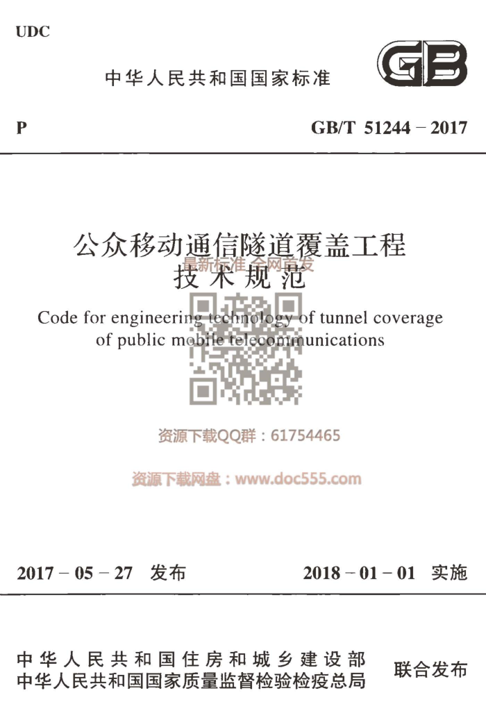 GB/T 51244-2017 公众移动通信隧道覆盖工程技术规范