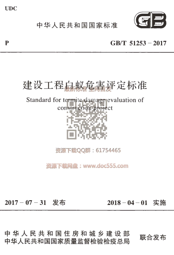 GB/T 51253-2017 建设工程白蚁危害评定标准