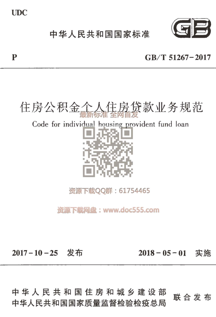GB/T 51267-2017 住房公积金个人住房贷款业务规范