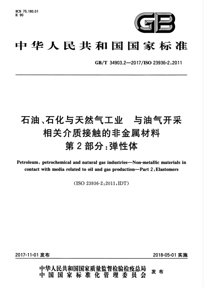 GB/T 34903.2-2017 石油、石化与天然气工业 与油气开采相关介质接触的非金属材料 第2部分:弹性体