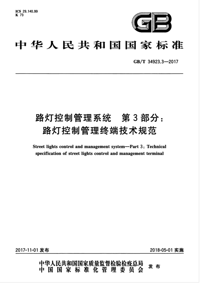GB/T 34923.3-2017 路灯控制管理系统 第3部分:路灯控制管理终端技术规范