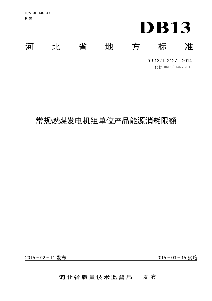 DB13/T 2127-2014 ȼú鵥λƷԴ޶