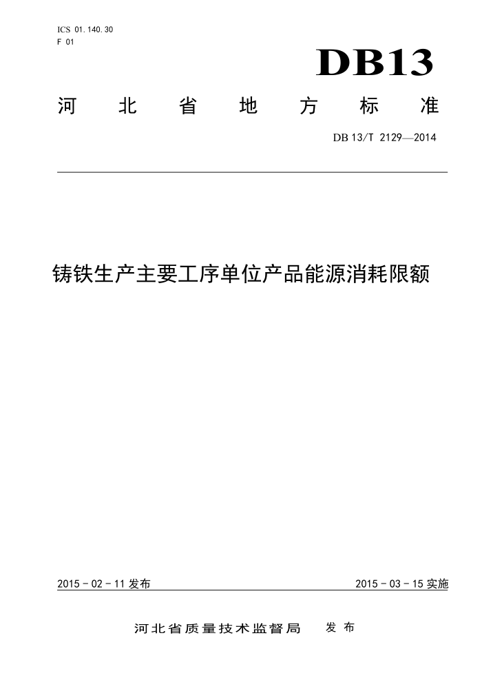 DB13/T 2129-2014 ҪλƷԴ޶