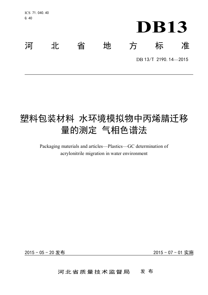 DB13/T 2190.14-2015 ϰװ ˮģбϩǨĲⶨɫ׷