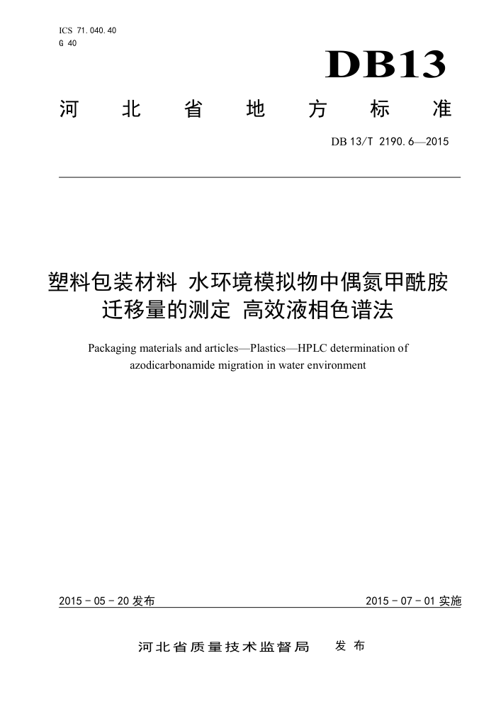 DB13/T 2190.6-2015 ϰװ ˮģżǨĲⶨЧҺɫ׷
