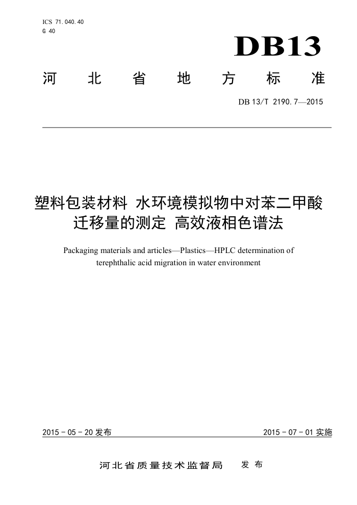 DB13/T 2190.7-2015 ϰװ ˮģжԱǨĲⶨЧҺɫ׷