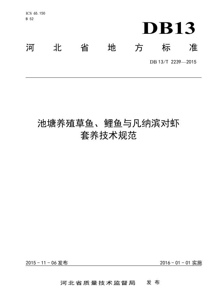 DB13/T 2239-2015 ֳ㡢뷲ɱϺ淶