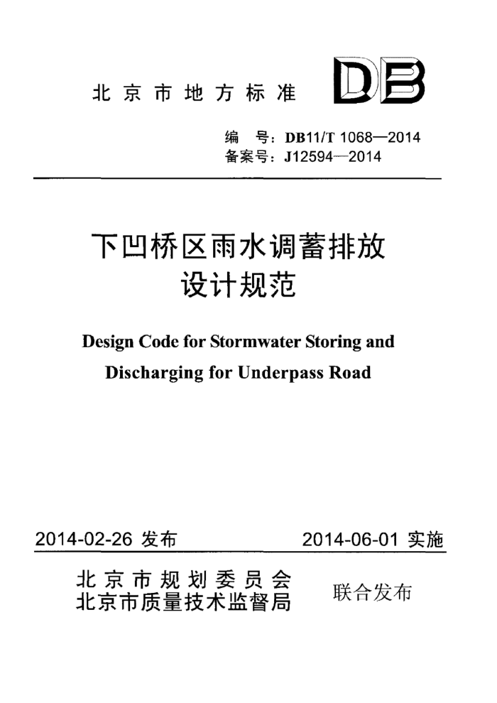DB11/T 1068-2014 °ˮŷƹ淶