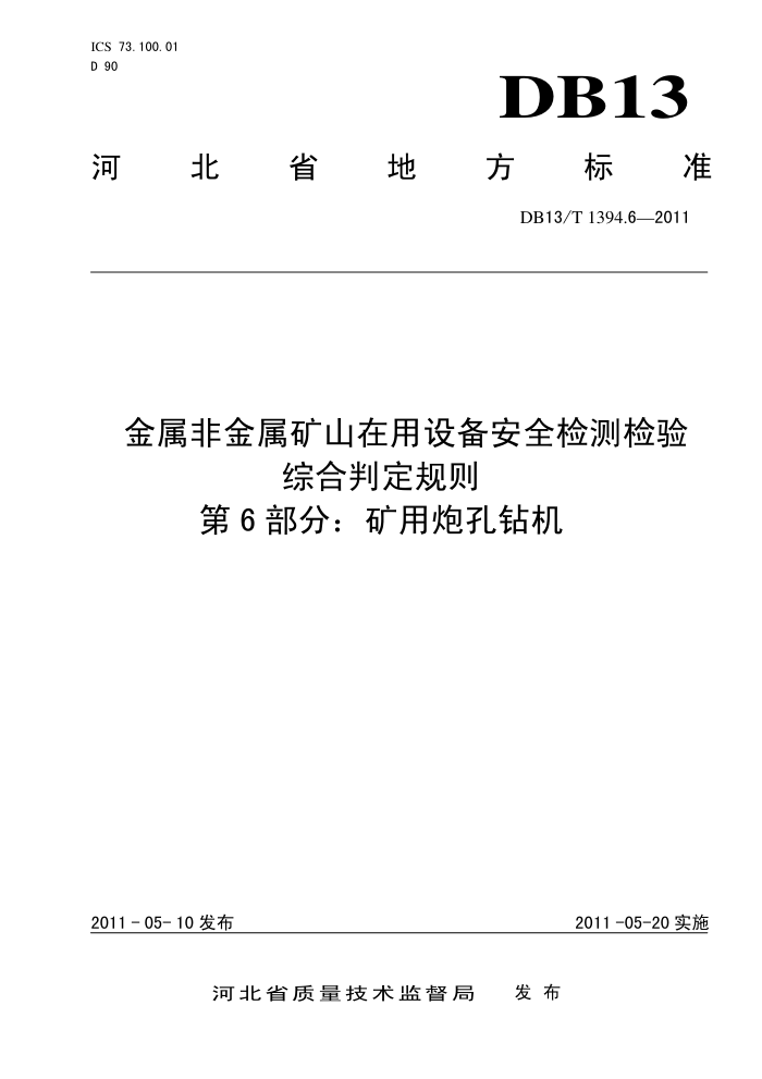 DB13/T 1394.6-2011 ǽɽ豸ȫۺж 6֣ڿ